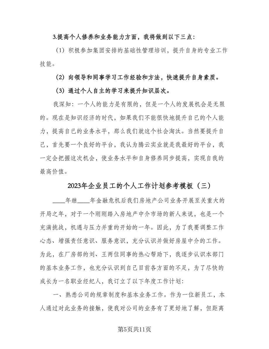 2023年企业员工的个人工作计划参考模板（6篇）.doc_第5页