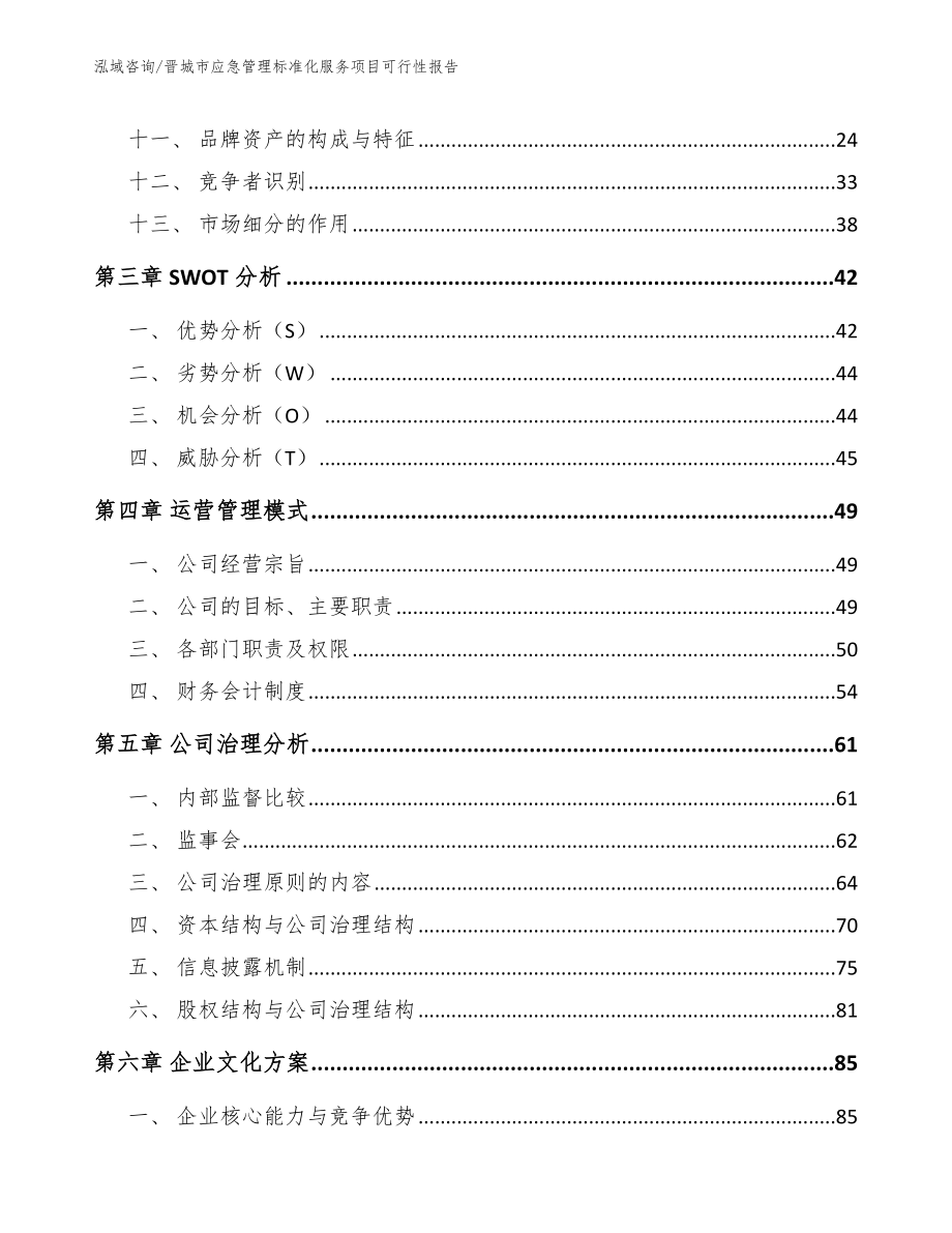 晋城市应急管理标准化服务项目可行性报告【模板范文】_第2页