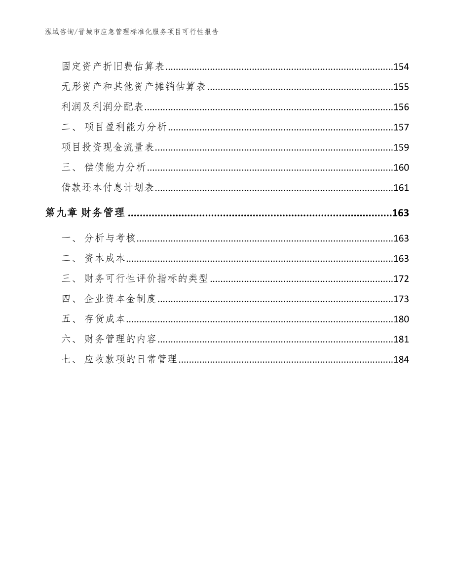 晋城市应急管理标准化服务项目可行性报告【模板范文】_第4页