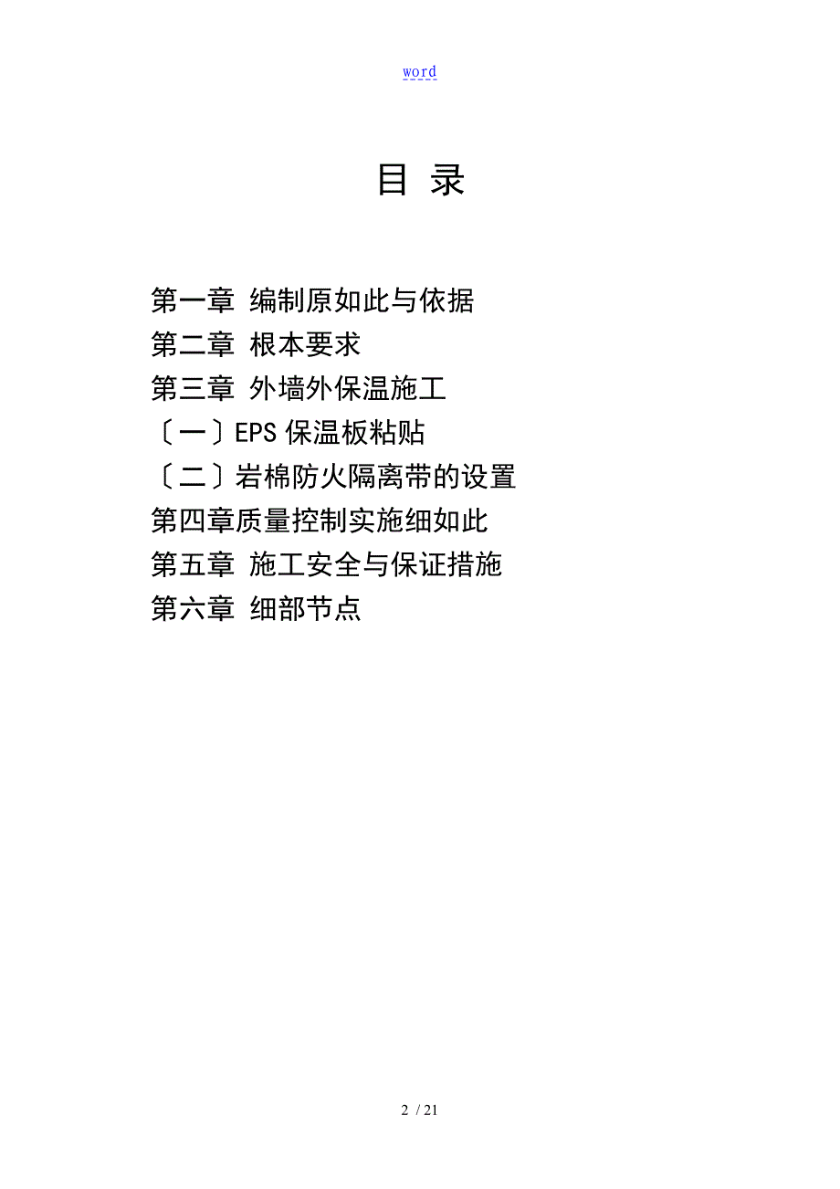 外保温B1级EPS+岩棉防火隔离带施工方案设计_第2页