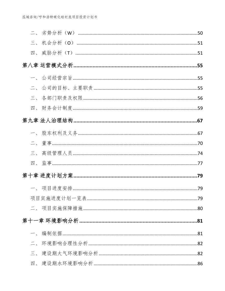 呼和浩特碳化硅衬底项目投资计划书【参考范文】_第3页