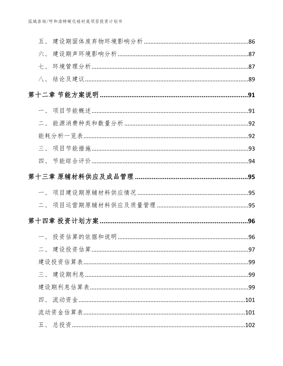 呼和浩特碳化硅衬底项目投资计划书【参考范文】_第4页