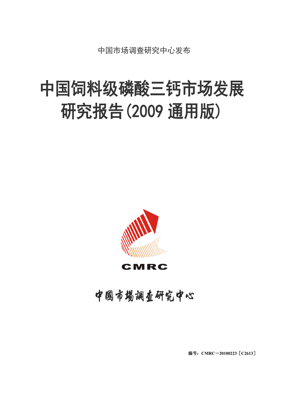 中国饲料级磷酸三钙市场发展研究报告通用版1_第1页