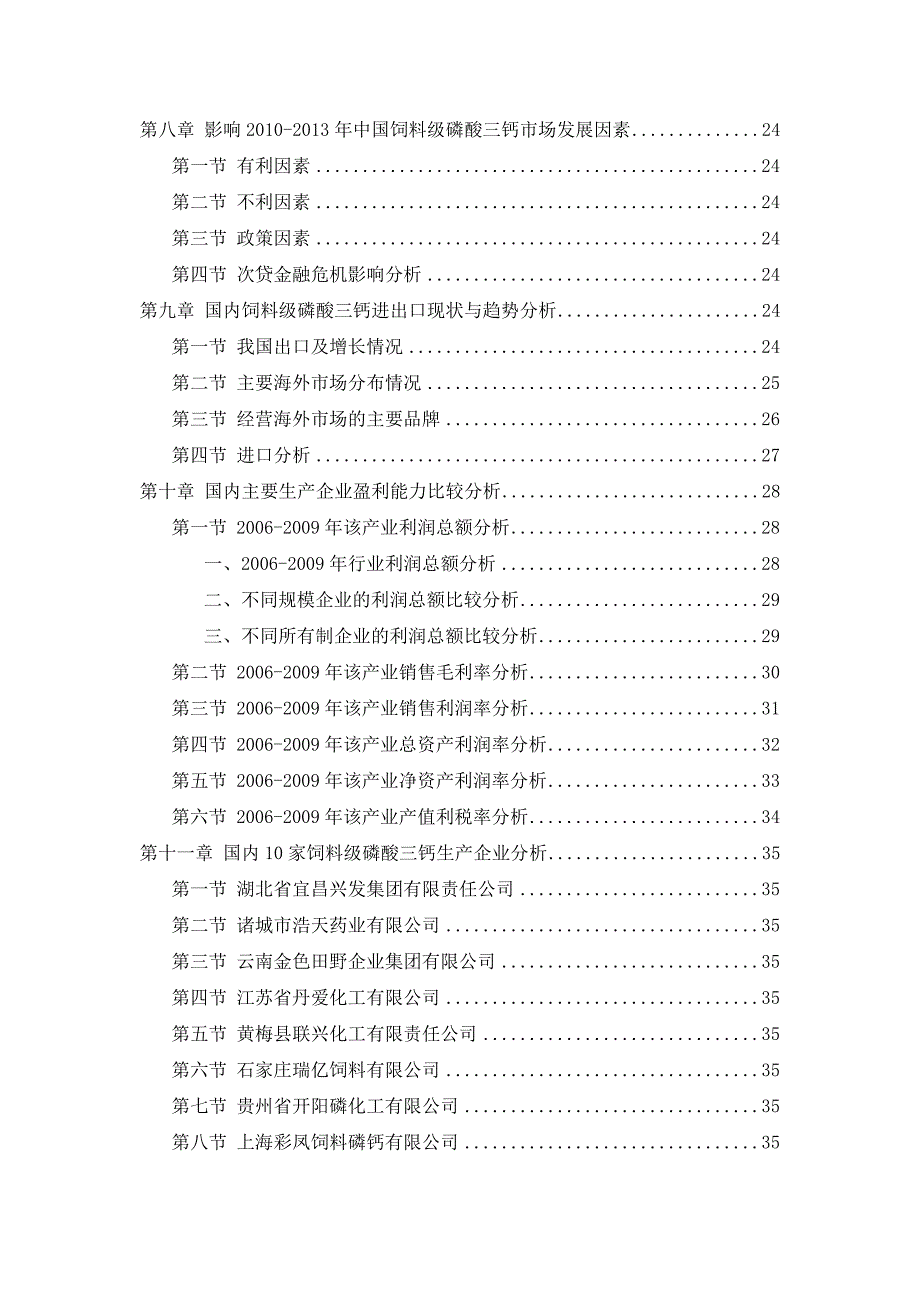 中国饲料级磷酸三钙市场发展研究报告通用版1_第4页