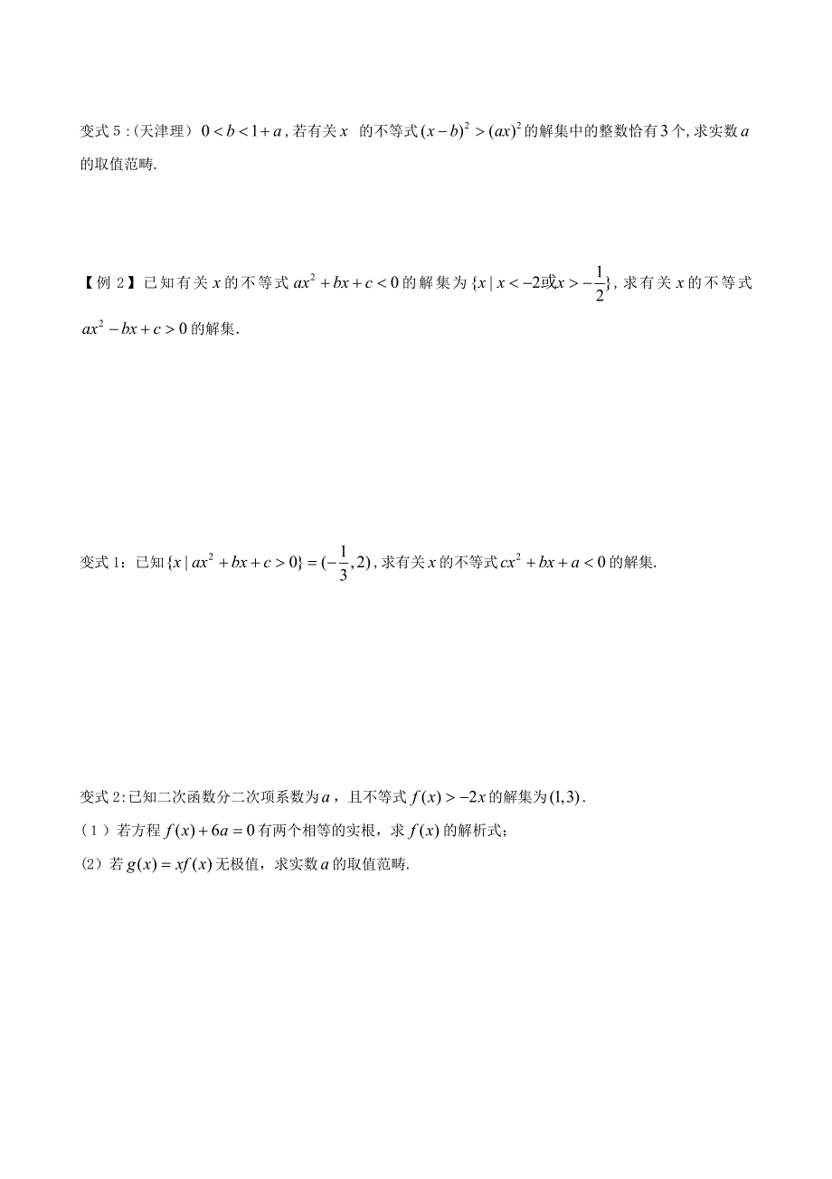 必修五专题讲义：2.一元二次不等式及其解法_第3页