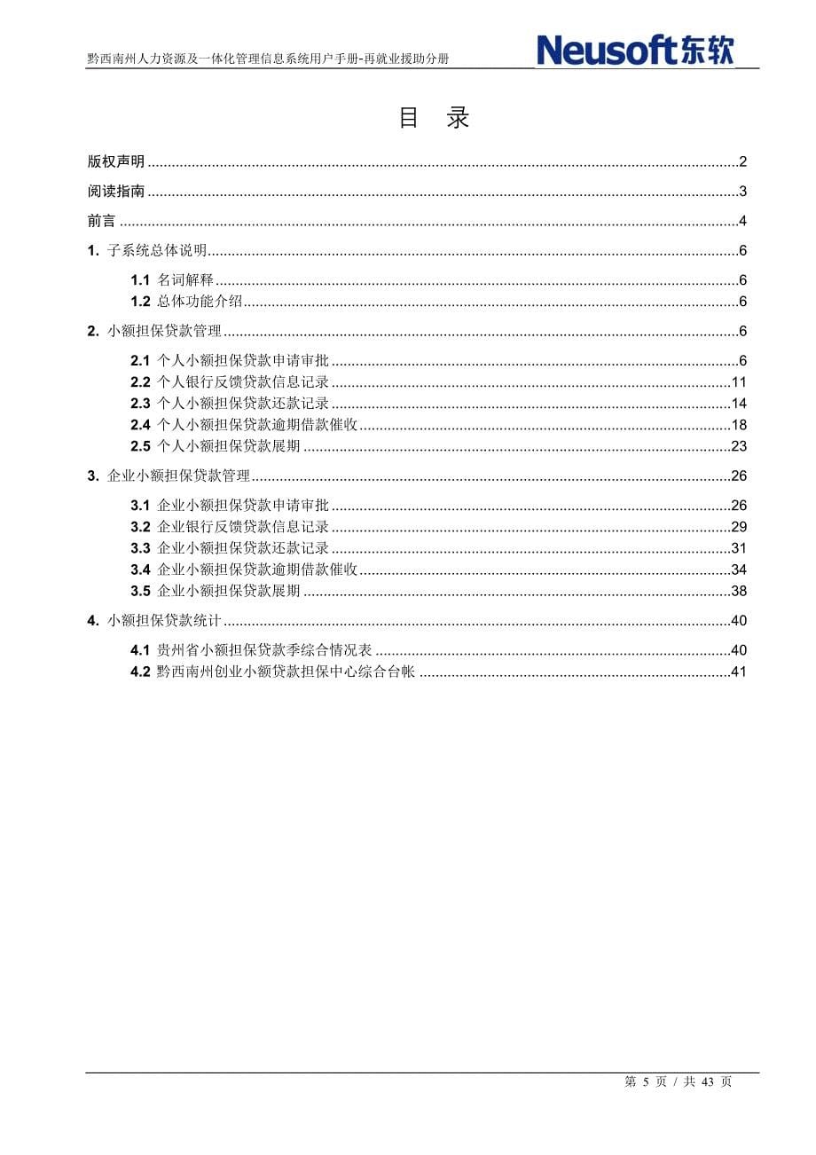 黔西南州劳动就业管理信息系统用户手册-小额担保贷款分_第5页