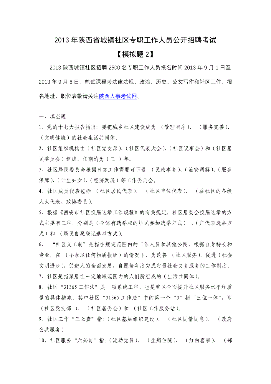 2013年陕西省公开招聘城镇社区专职工作人员考试试题(二_第1页