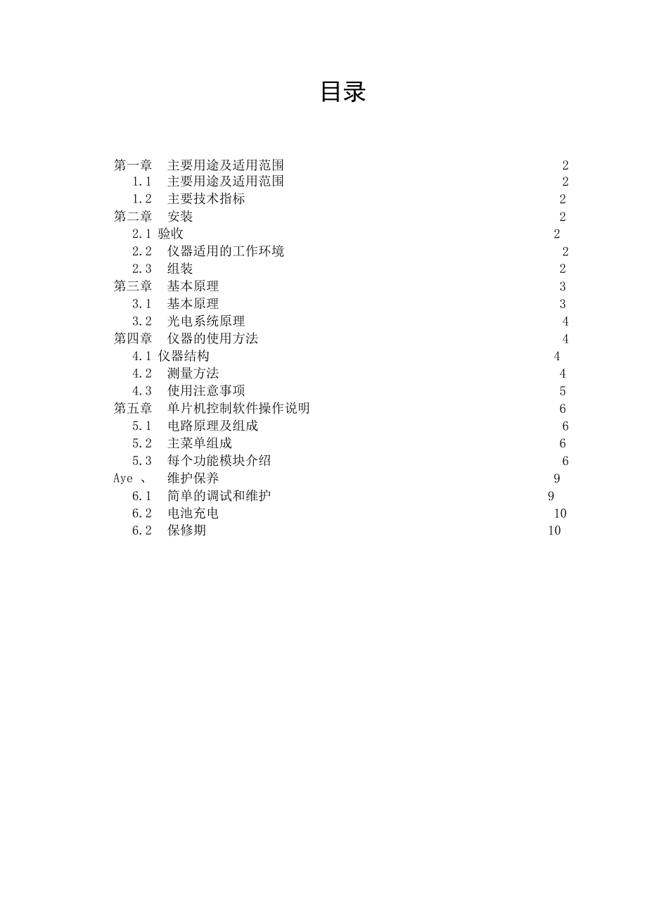 QT210B 光电测烟望远镜(含三脚架和打印机)操作说明书_第2页