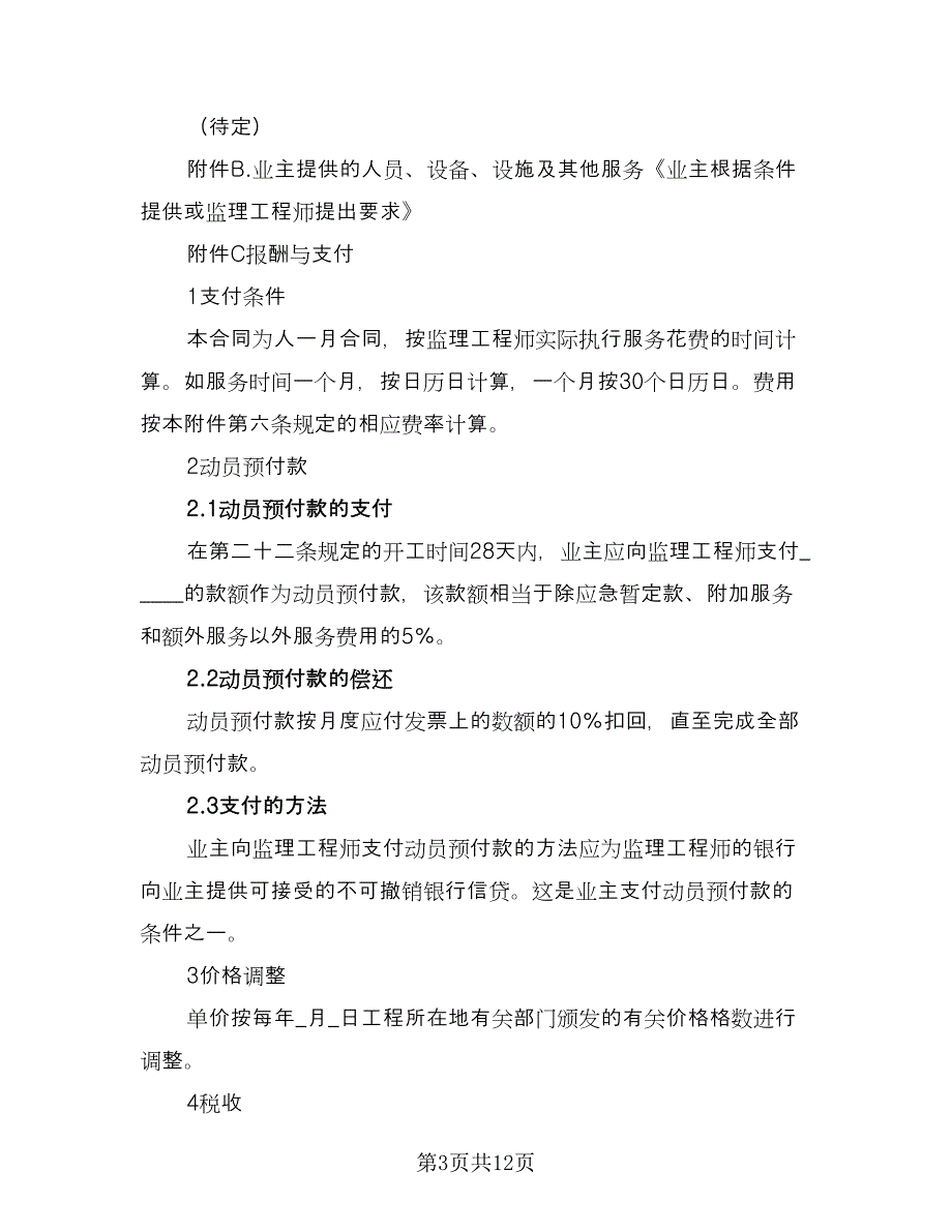 工程建设招标投标合同简单版（7篇）.doc_第3页