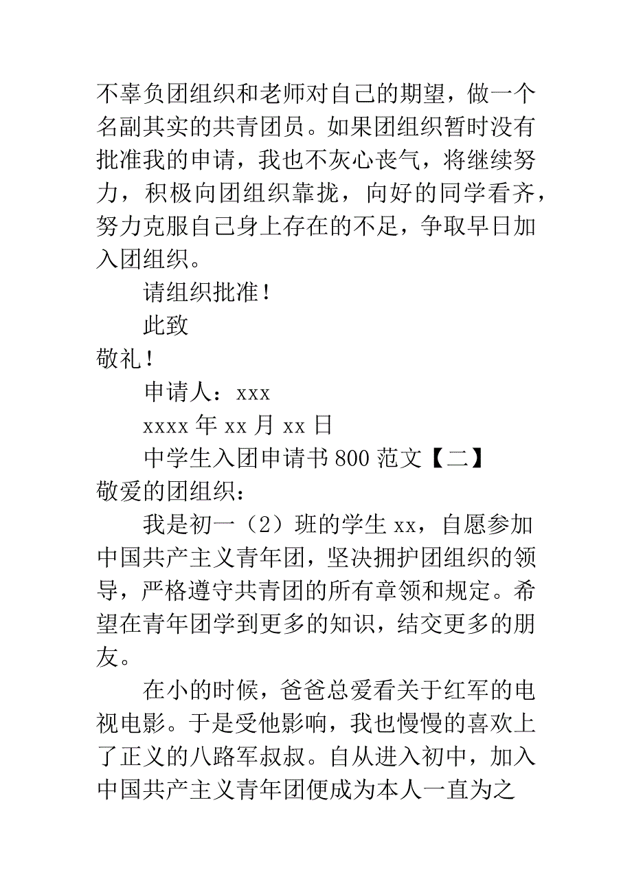 中学生入团申请书800范文.docx_第3页