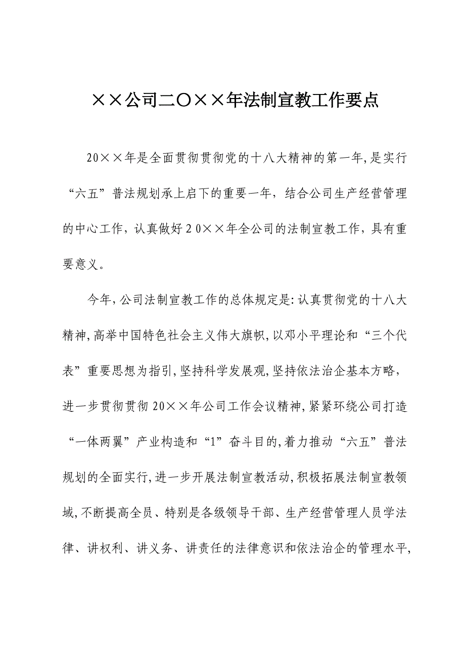 公司法制宣传教育工作要点_第1页