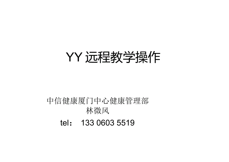 YY远程教学操作_第1页