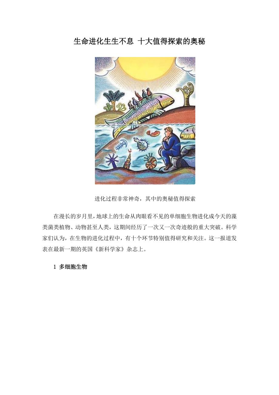 教育专题：生命进化生生不息十大值得探索的奥秘_第1页