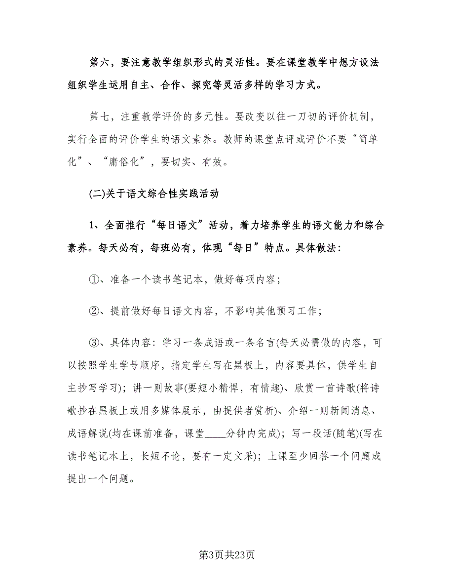 初一上学期语文教研组教学计划模板（五篇）.doc_第3页