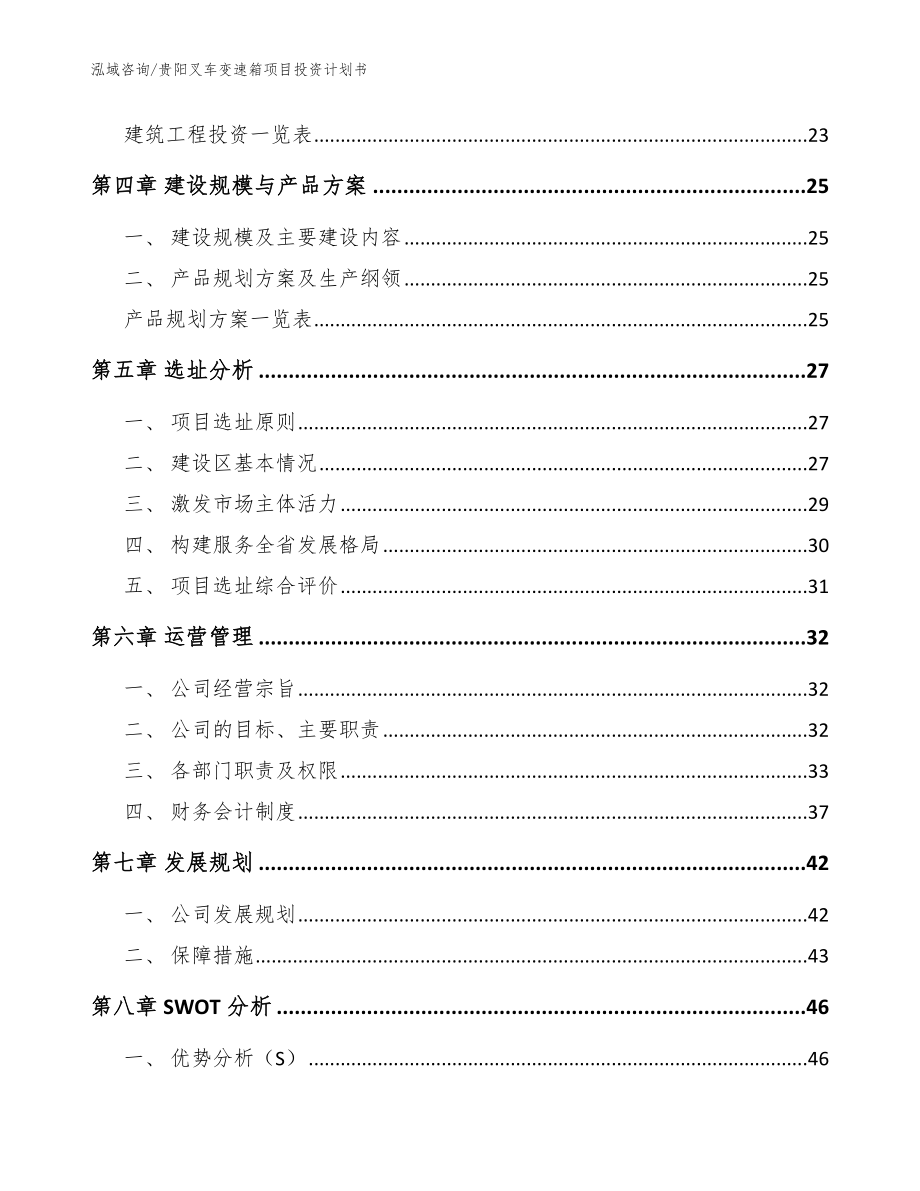 贵阳叉车变速箱项目投资计划书【模板范文】_第2页