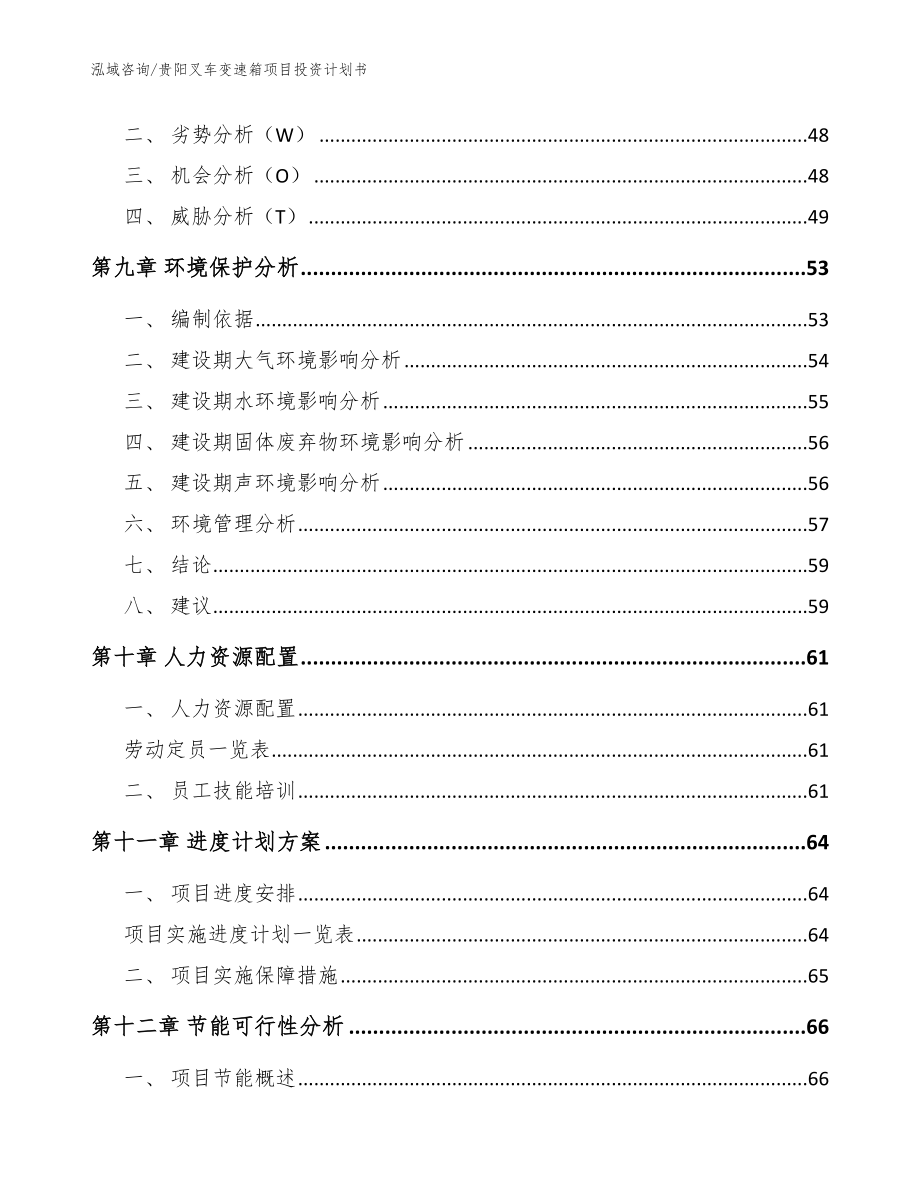 贵阳叉车变速箱项目投资计划书【模板范文】_第3页