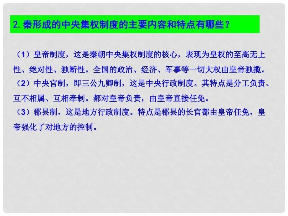 高考历史一轮复习 第一单元 古代中国的政治制度学案部分课件 新人教版_第5页