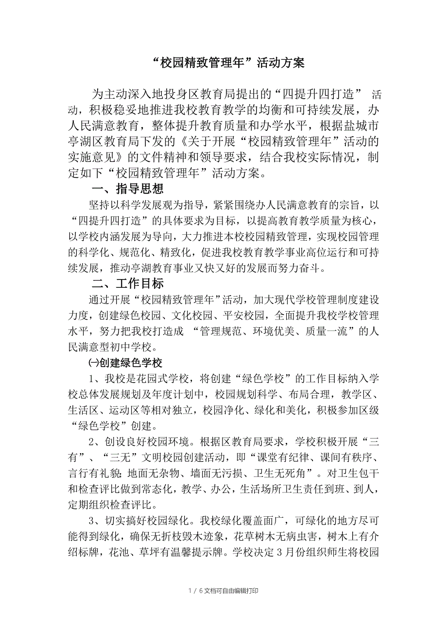 “校园精致管理年”活动方案_第1页