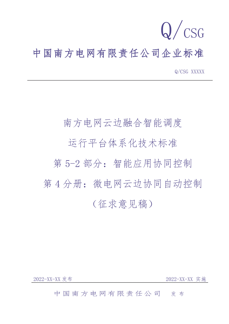 第5部分第2篇第4分册：微电网云边协同自动控制（征求意见稿）（天选打工人）.docx_第1页