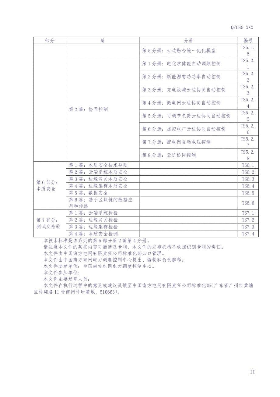 第5部分第2篇第4分册：微电网云边协同自动控制（征求意见稿）（天选打工人）.docx_第5页