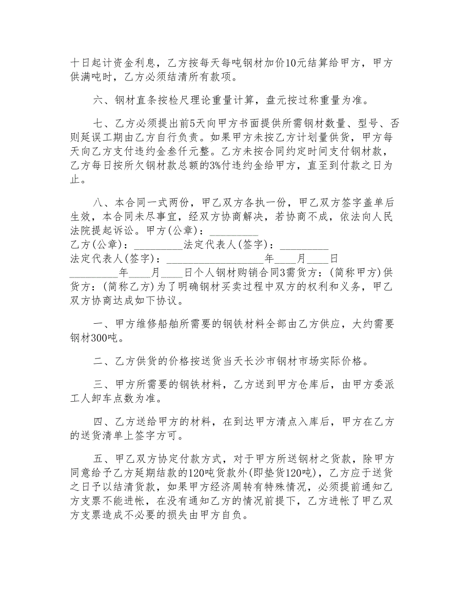 2022个人钢材购销合同样本_第4页