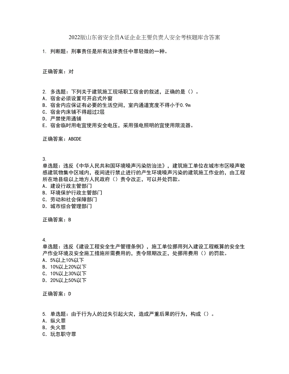 2022版山东省安全员A证企业主要负责人安全考核题库含答案12_第1页