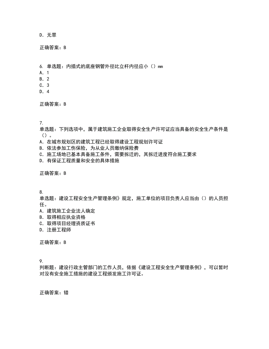 2022版山东省安全员A证企业主要负责人安全考核题库含答案12_第2页