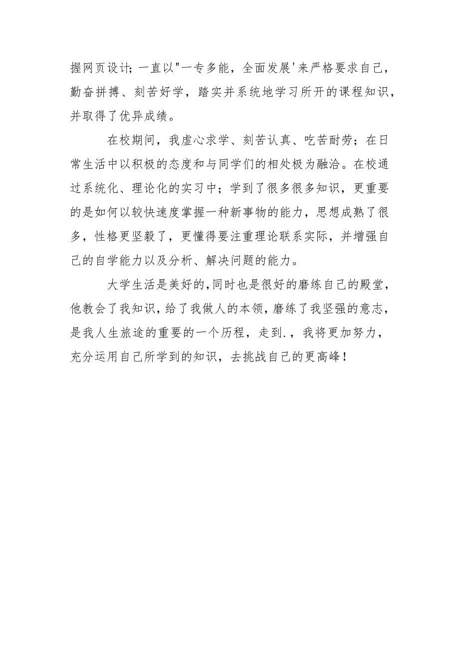 大学生专科毕业自我鉴定3篇.docx_第5页