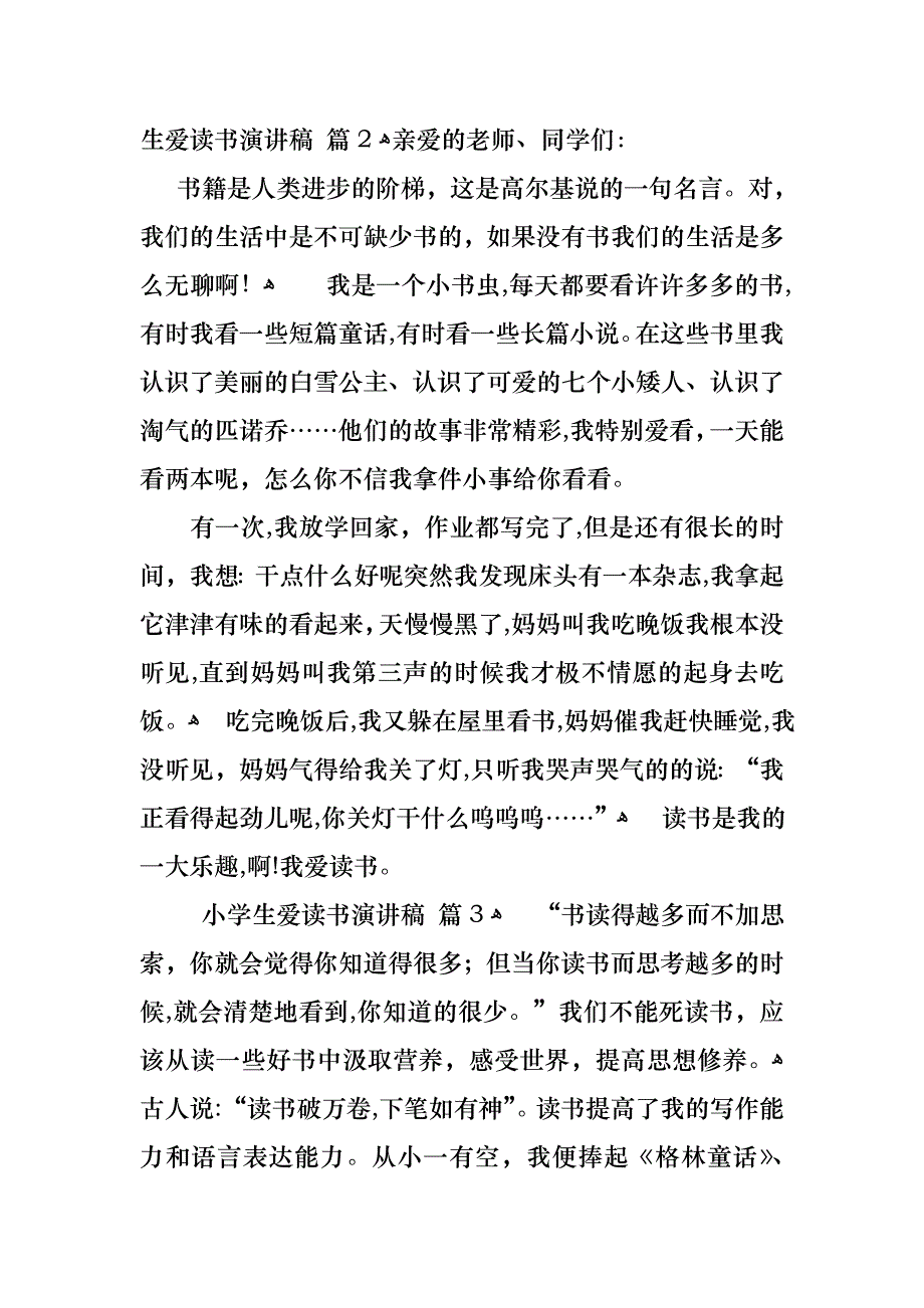 关于小学生爱读书演讲稿范文集锦5篇_第2页