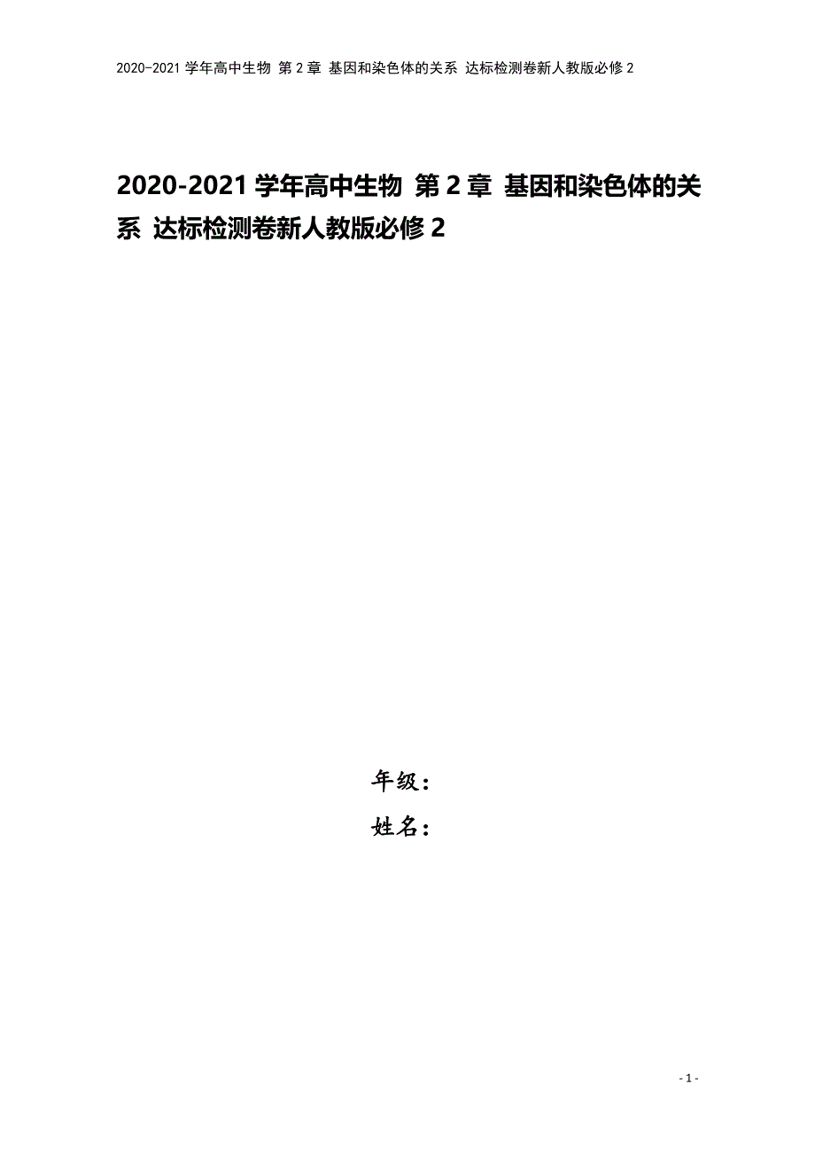 2020-2021学年高中生物-第2章-基因和染色体的关系-达标检测卷新人教版必修2.doc_第1页