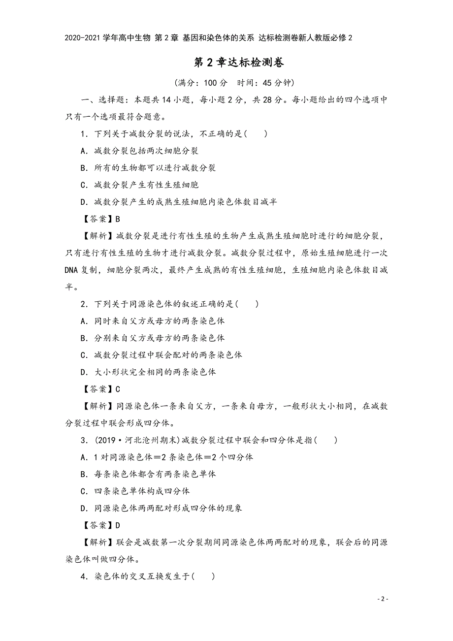 2020-2021学年高中生物-第2章-基因和染色体的关系-达标检测卷新人教版必修2.doc_第2页