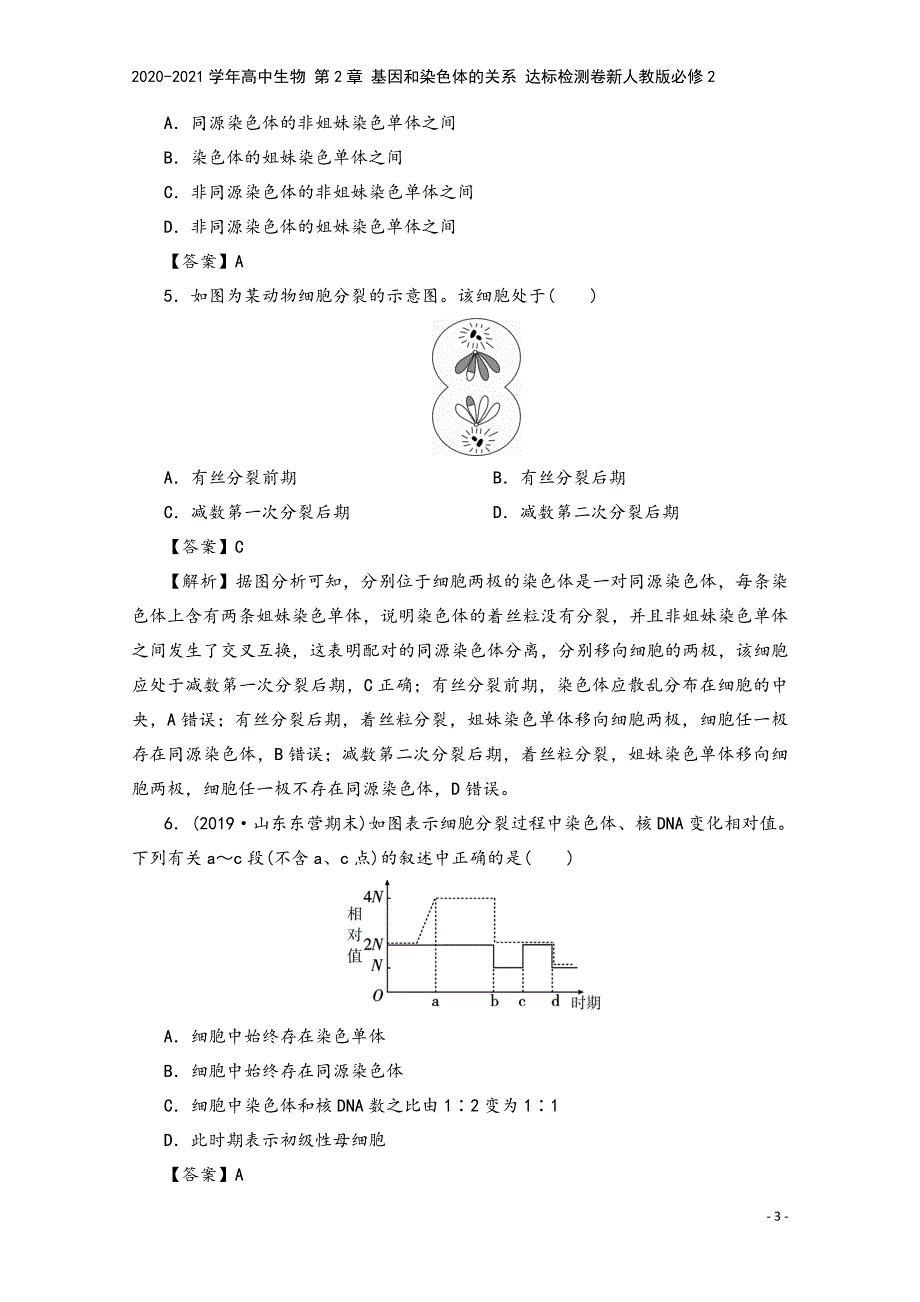 2020-2021学年高中生物-第2章-基因和染色体的关系-达标检测卷新人教版必修2.doc_第3页