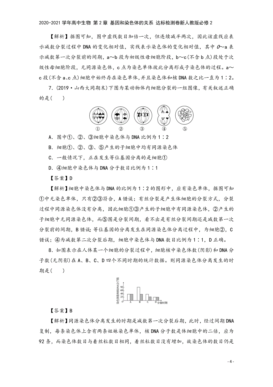 2020-2021学年高中生物-第2章-基因和染色体的关系-达标检测卷新人教版必修2.doc_第4页