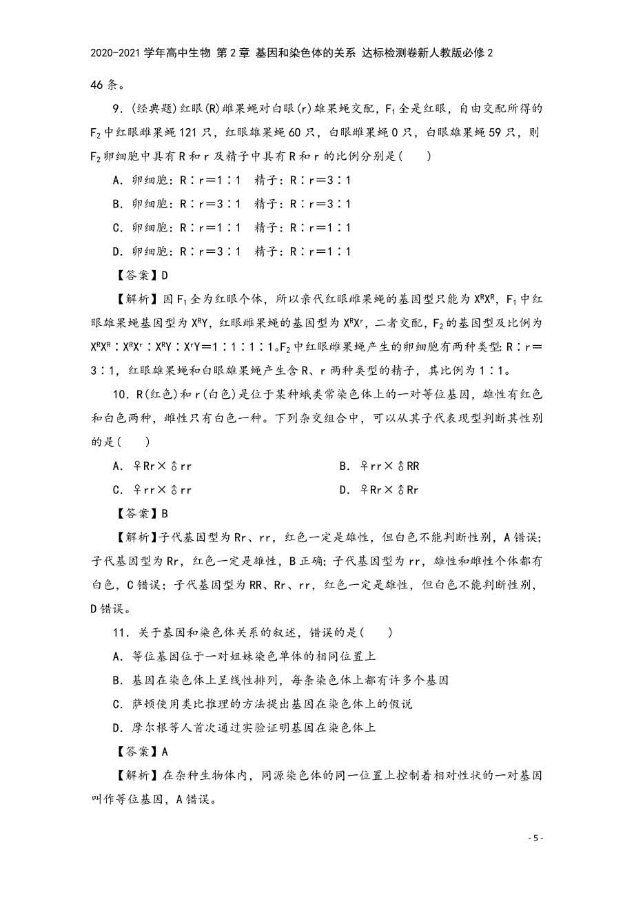 2020-2021学年高中生物-第2章-基因和染色体的关系-达标检测卷新人教版必修2.doc_第5页