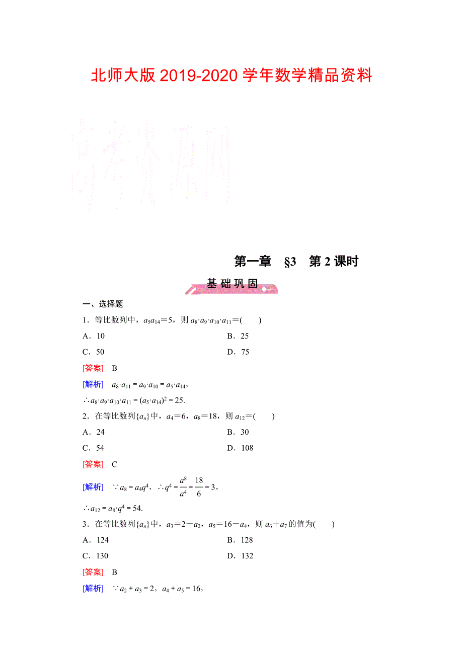 高中数学北师大版必修5同步练习：第1章 167;3 第2课时 Word版含解析_第1页