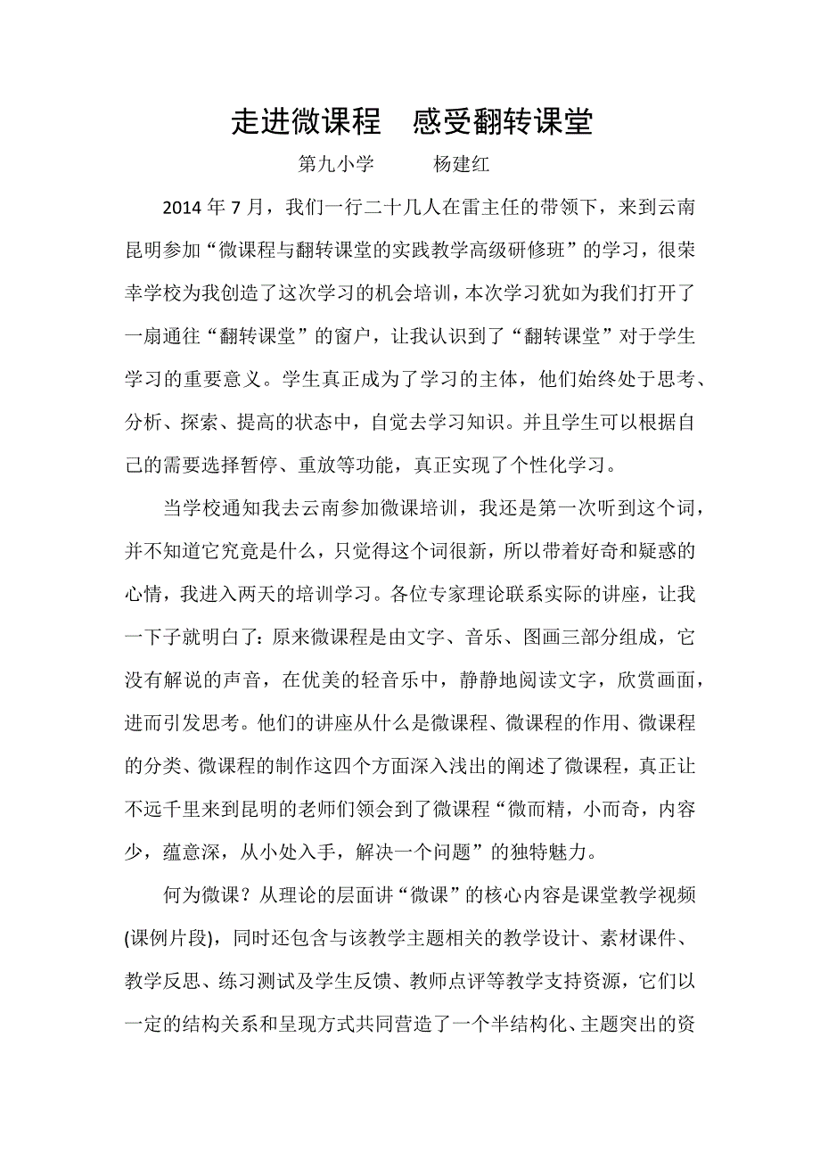 走进微课程感受翻转课堂.docx_第1页