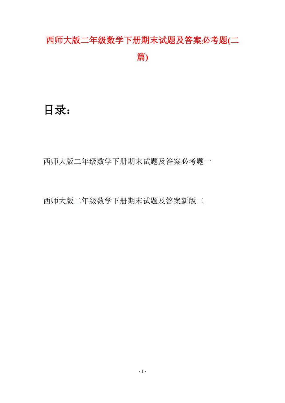 西师大版二年级数学下册期末试题及答案必考题(二篇).docx_第1页