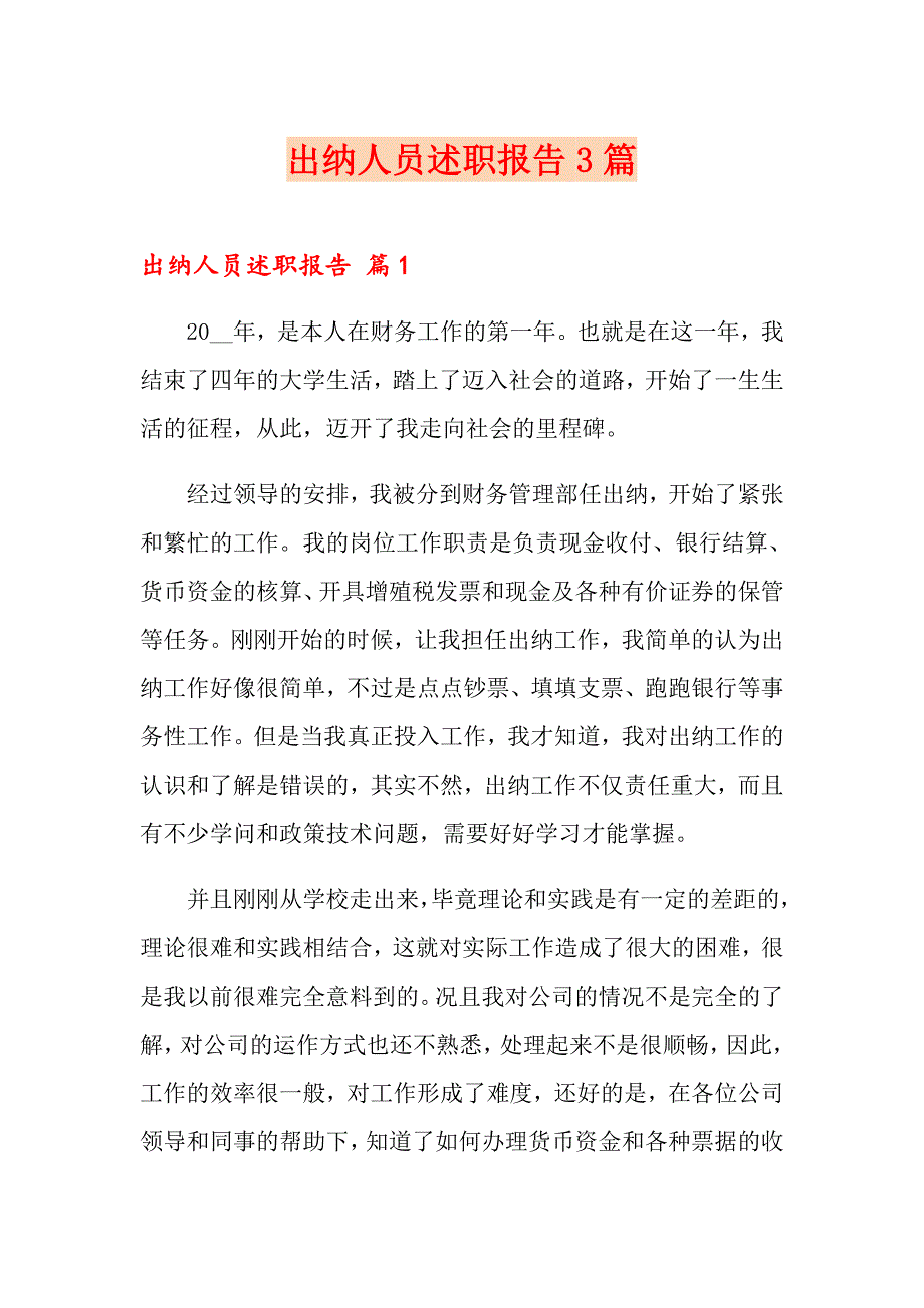 出纳人员述职报告3篇_第1页