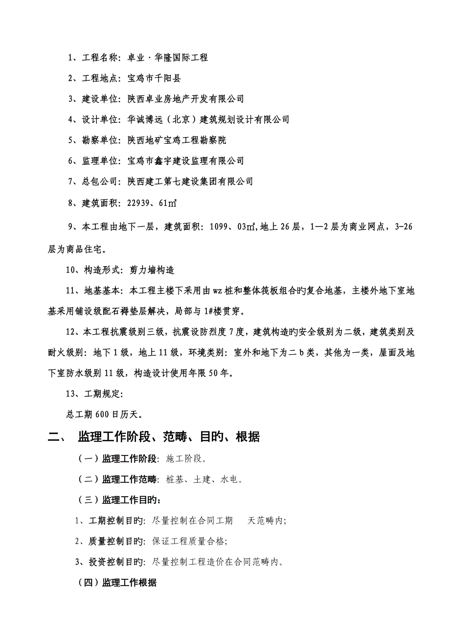 最新监理重点规划范本_第2页