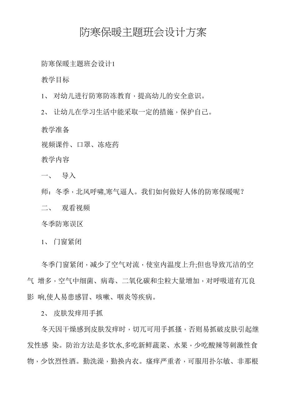 防寒保暖主题班会设计方案_第1页