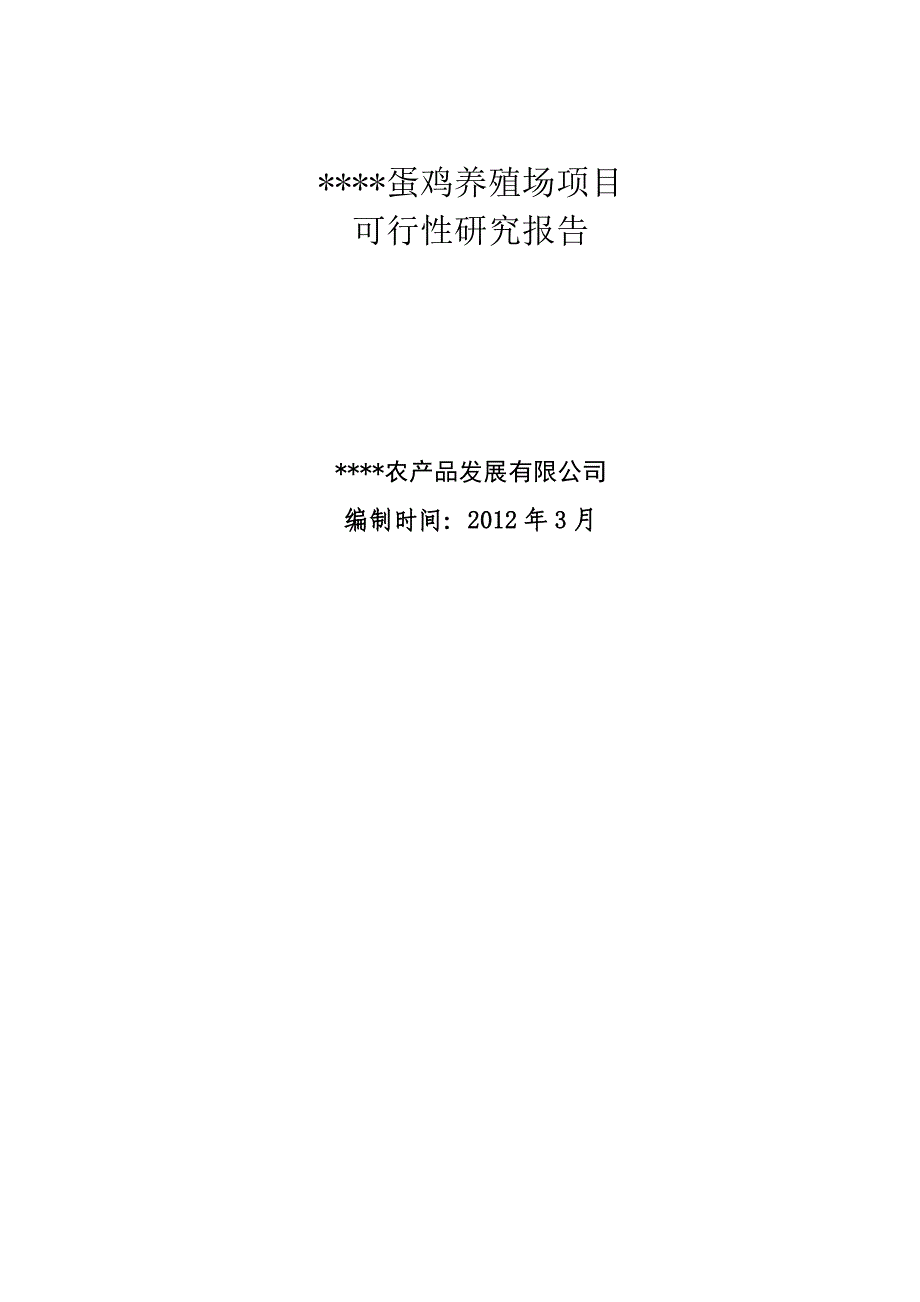 日产蛋12吨无公害蛋鸡养殖项目可行性建议书.doc_第1页