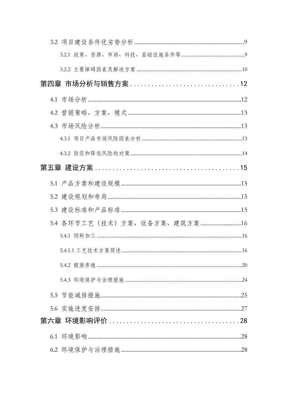 日产蛋12吨无公害蛋鸡养殖项目可行性建议书.doc_第3页