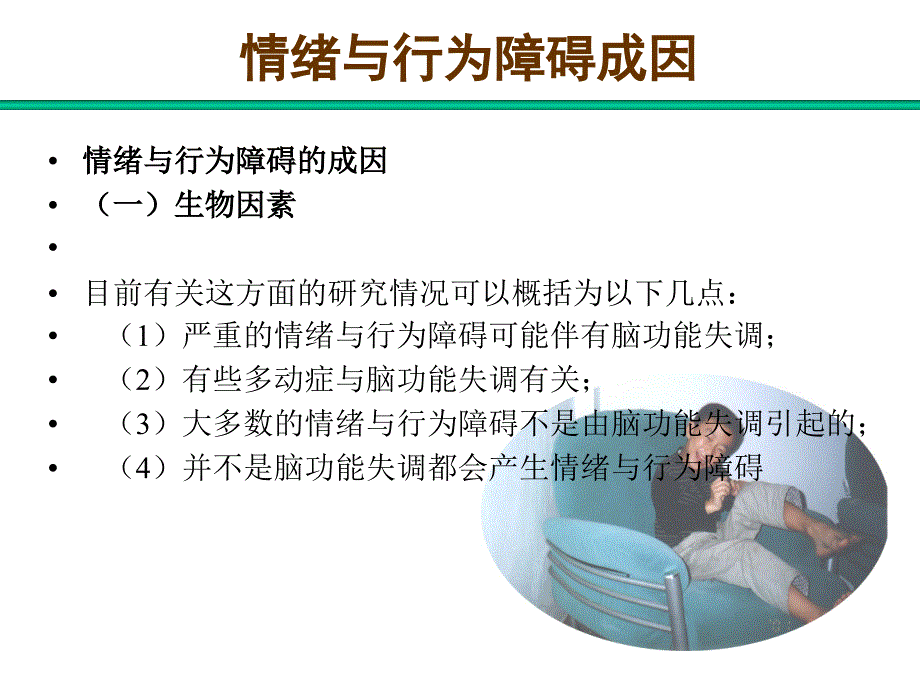 儿童期情绪行为障碍评估与鉴定.ppt_第4页