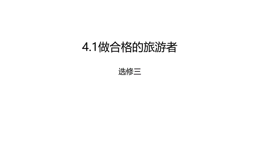 湘教版高中地理选修三4.1做合格的旅游者课件_第1页