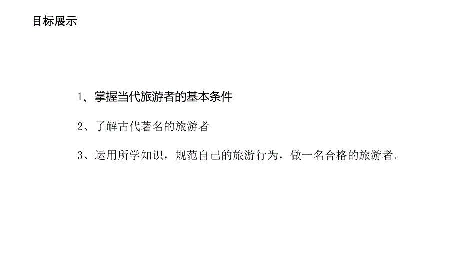 湘教版高中地理选修三4.1做合格的旅游者课件_第2页