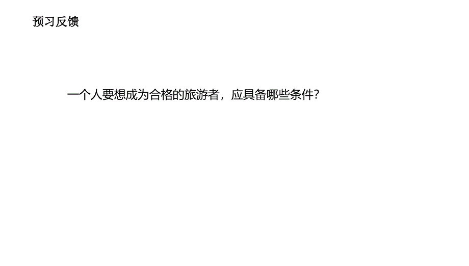 湘教版高中地理选修三4.1做合格的旅游者课件_第3页