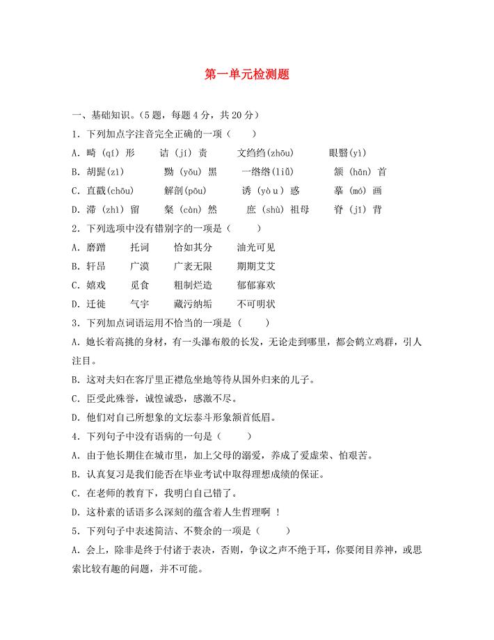 江苏省徐州市八年级语文下册第一单元检测题无答案新版新人教版通用