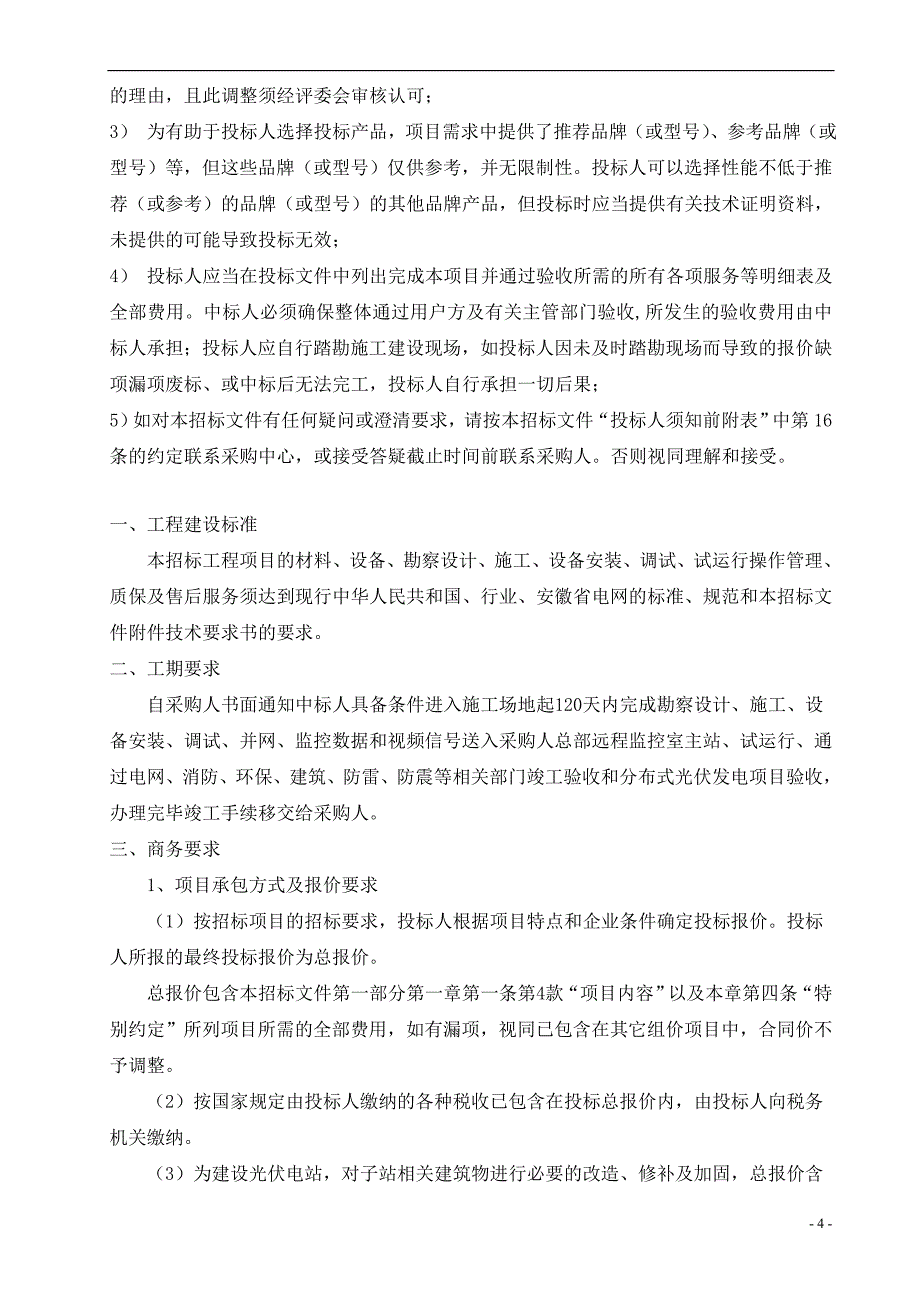 医药产业园子站总承包项目公开招标公告_第4页