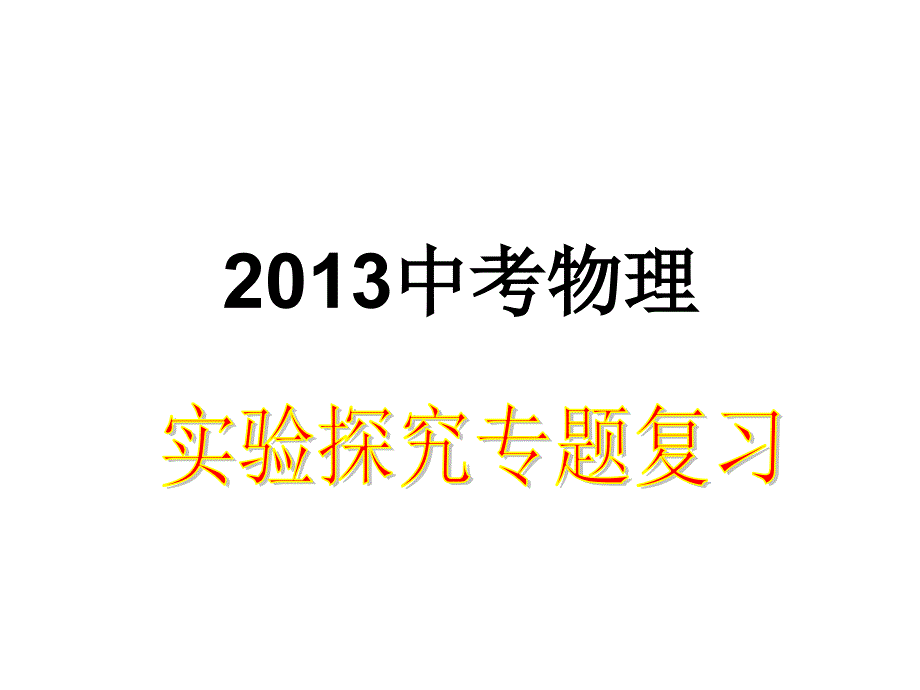 2013年中考复习物理实验专题_第1页