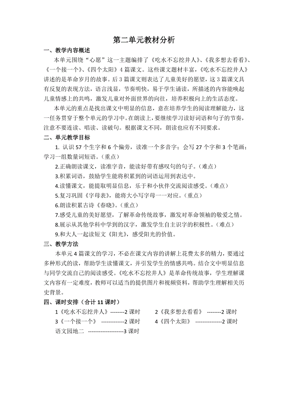 部编教材一年级语文下册单元教材分析_第2页